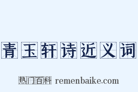 青玉轩诗近义词是什么意思的图片